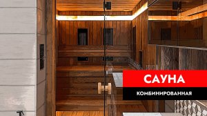 Комбинированная финская сауна с инфракрасной кабиной.