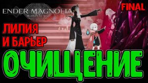 Встреча с Лилией и Разрушение Барьера / Концовка "Мир без Дыма" / Ender Magnolia: Bloom in the Mist