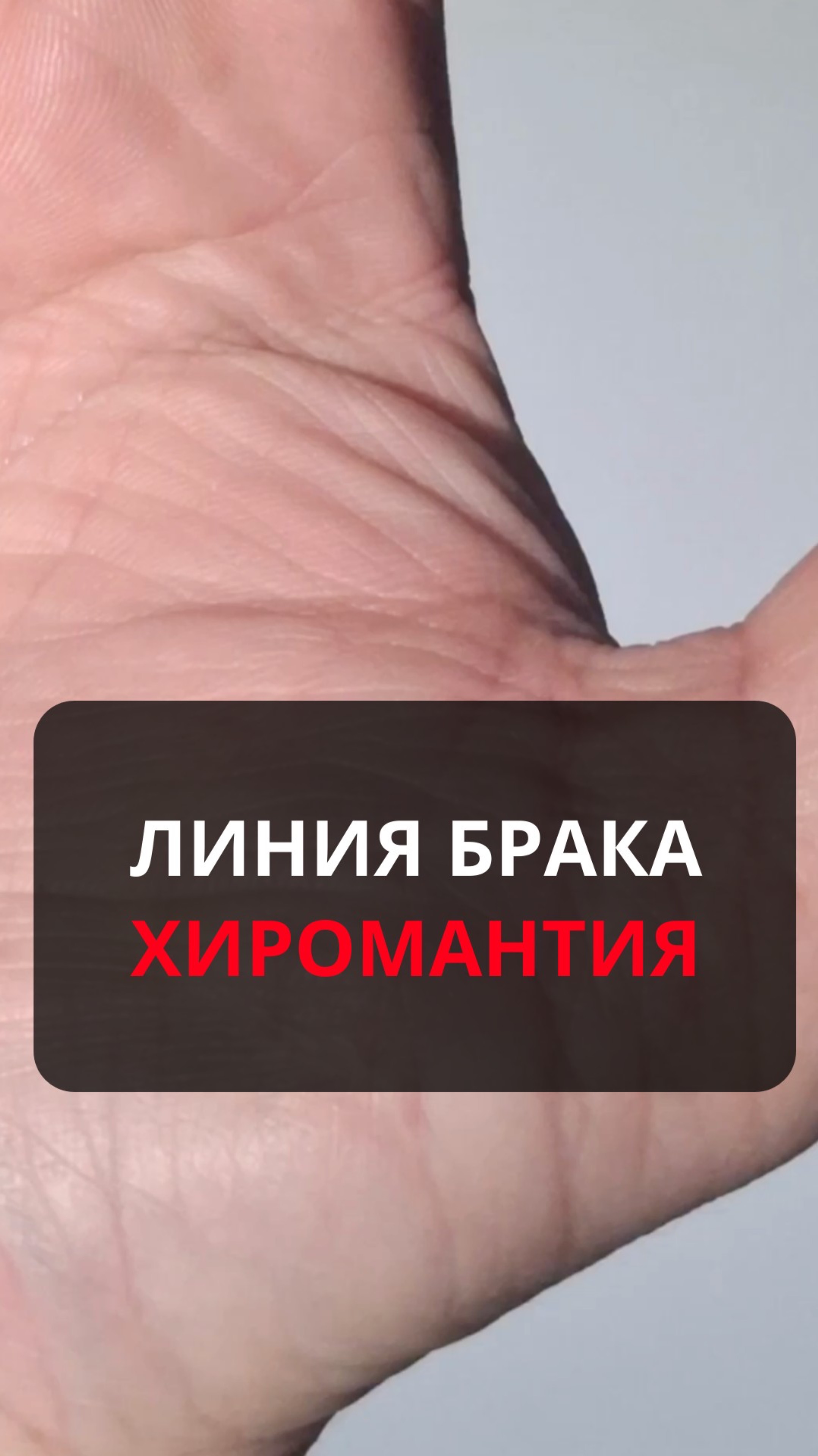 Линия брака. Хиромантия