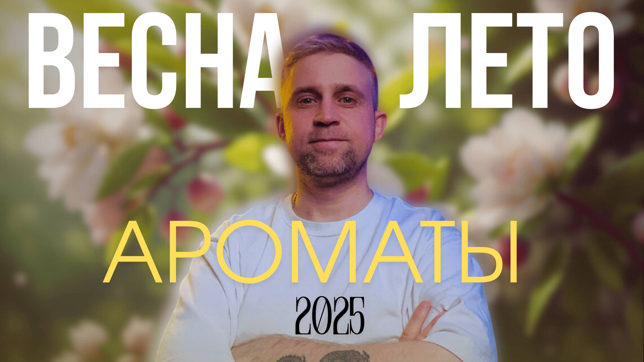 КРУТЫЕ БЮДЖЕТНЫЕ АРОМАТЫ НА ВЕСНУ И ЛЕТО 2025  - ЧАСТЬ 2