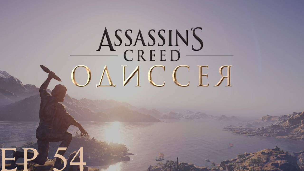 Прохождение игры - Assassins Creed Odyssey (без комментариев)