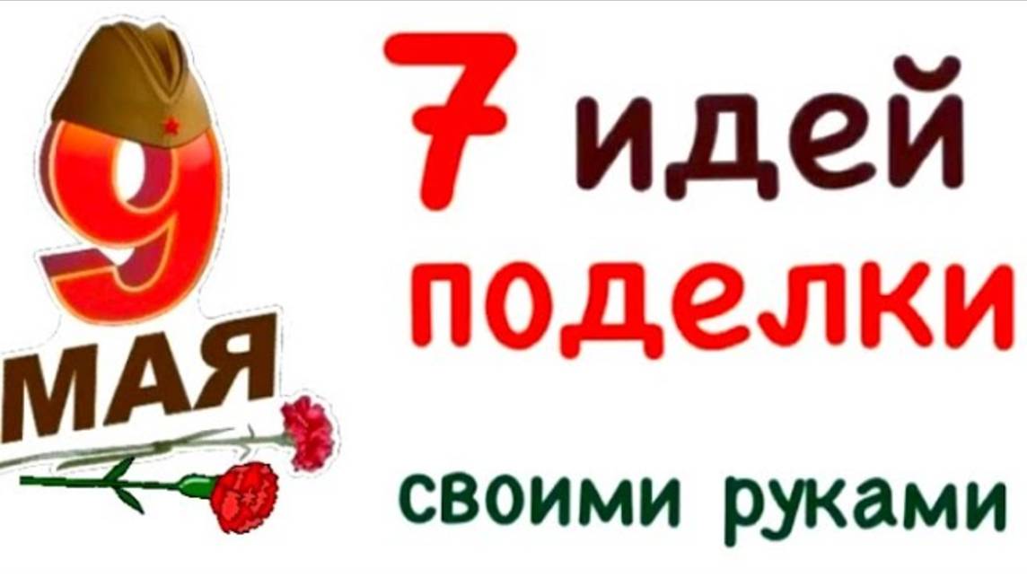 Поделки на 9 Мая Своими руками | Открытки на День Победы