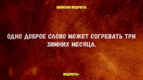 Японская мудрость