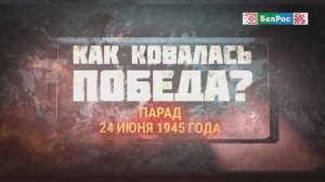 Как ковалась Победа. | Парад 24 июня 1945 года