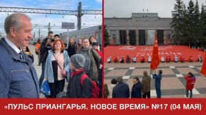 СТАРТ ПИОНЕРСКОГО ЛЕТА И ЗНАМЯ ПОБЕДЫ В ИРКУТСКЕ (дайджест)