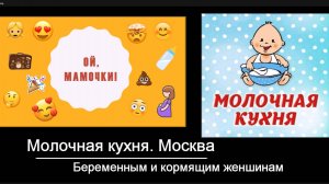 Молочная кухня. Москва. Беременным и кормящим женщинам.