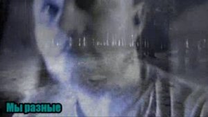 Грааль(Илья) - Мы разные