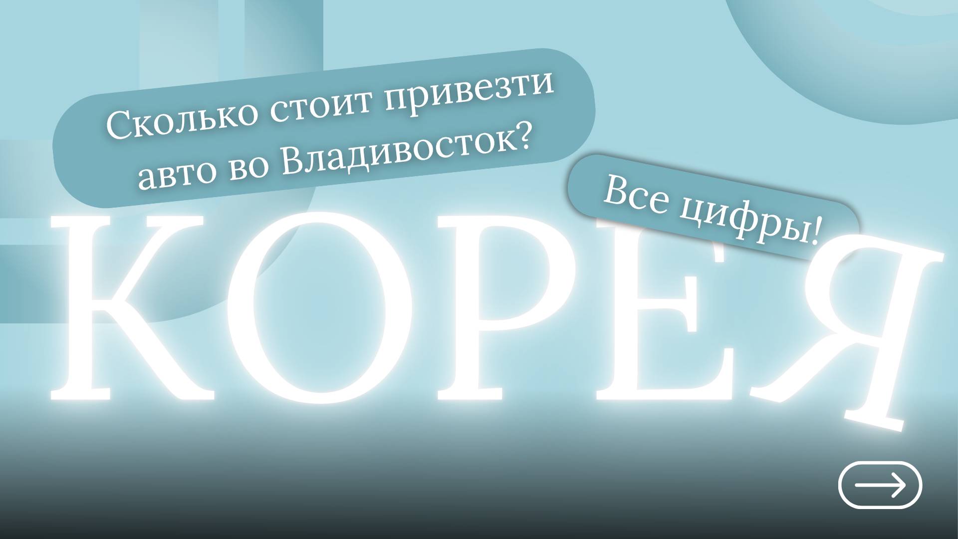 СКОЛЬКО СТОИТ ПРИВЕЗТИ АВТО ИЗ КОРЕИ ВО ВЛАДИВОСТОК? ВСЕ ЦИФРЫ!