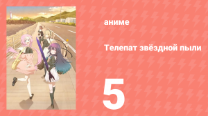 Телепат звёздной пыли 5 серия (аниме-сериал, 2023)