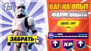 ЛУЧШИЙ БАГ НА ОПЫТ ФОРТНАЙТ! ФАРМ ОПЫТА В ФОРТНАЙТ!