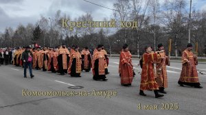 Крестный ход Комсомольск-на-Амуре 4 мая 2025.
