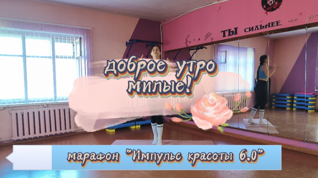 Утренняя зарядка для бодрости!