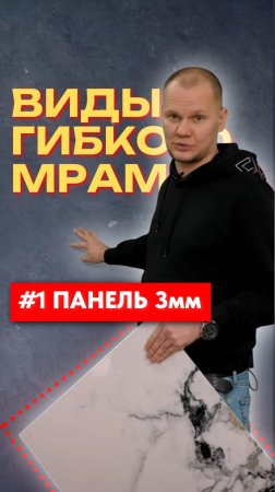 🎯 ГИБКИЙ МАРМОР: СЕРИЯ "ВИДЫ" | Выпуск 1