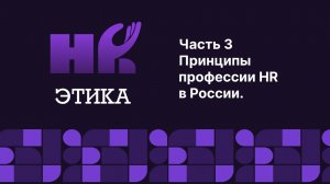 Этический кодекс HR. Часть 3. Принципы профессии.