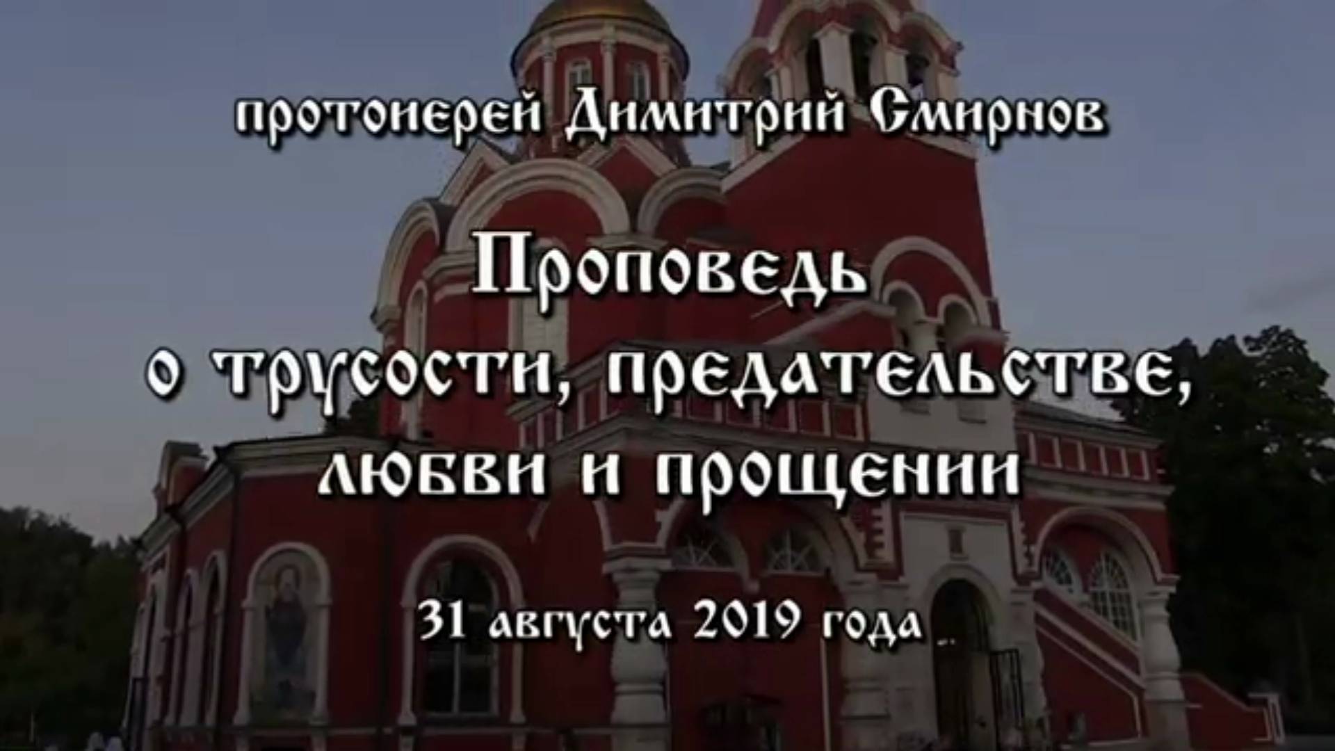 Протоиерей Димитрий Смирнов. Проповедь о трусости, предательстве, любви и прощении. Смирнов Димитрий