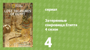 Затерянные сокровища Египта 4 сезон 4 серия (документальный сериал, 2022)