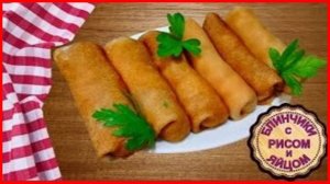 Обязательно приготовьте --  Обалденно Вкусные БЛИНЧИКИ С РИСОМ И ЯЙЦОМ