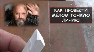 Как проести мелом тонкую линю