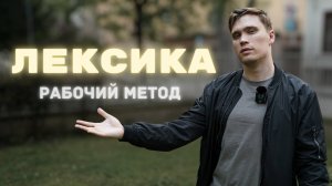 Запоминание Английских Слов - Единственный РАБОЧИЙ МЕТОД