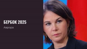 ТАРО #Аврора #гадание Бербок 2025