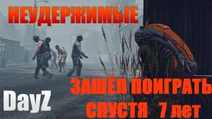 DayZ Неудержимые PVE #DayZ #DayZ Неудержимые #PVE #выживание