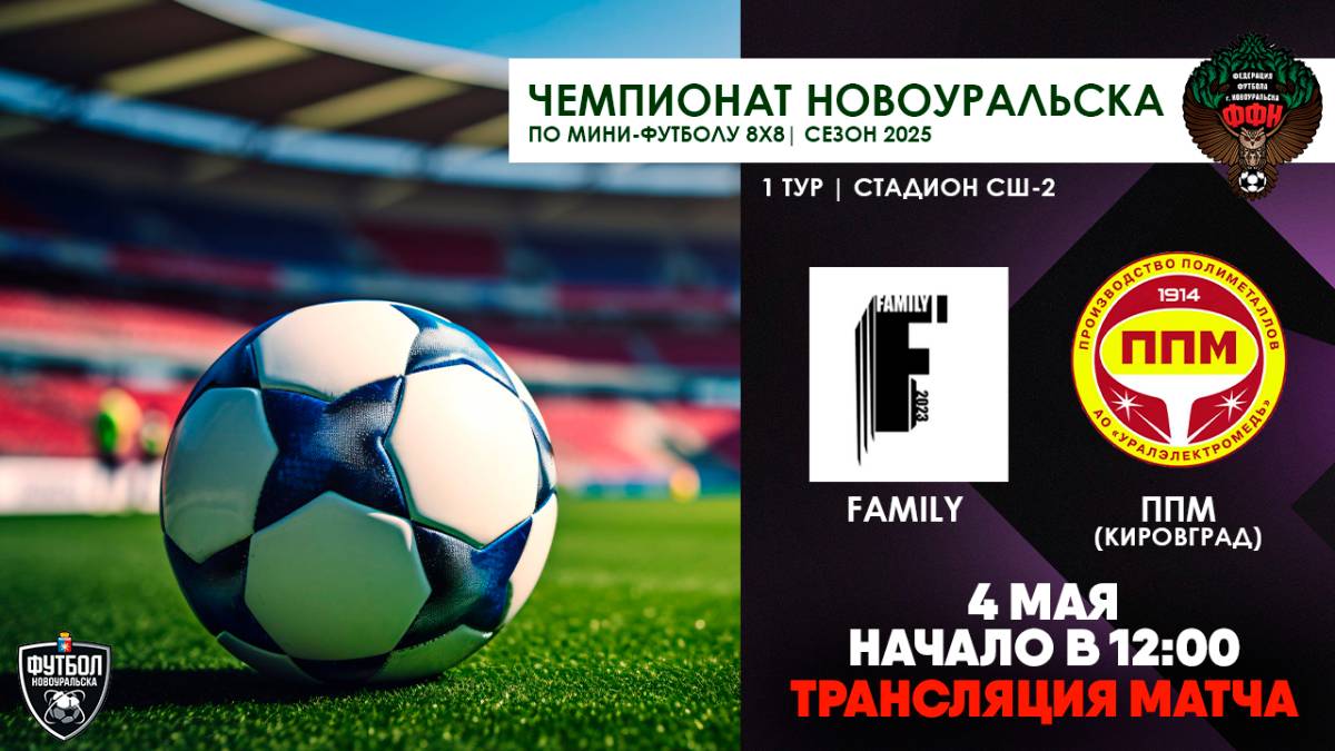 04.05.2025 | Family - ППМ (ТРАНСЛЯЦИЯ МАТЧА)