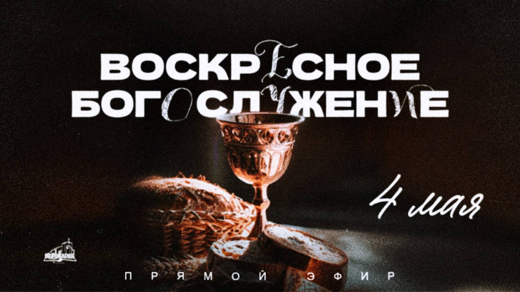 🔴 ВОСКРЕСНОЕ БОГОСЛУЖЕНИЕ | 04.05.2025 | Церковь ЕХБ "Возрождение" г. Сызрань