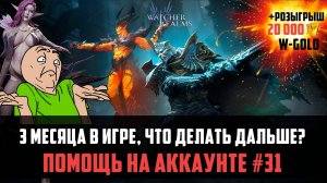 3 МЕСЯЦА В ИГРЕ, ЧТО ДЕЛАТЬ ДАЛЬШЕ? ПОМОЩЬ В ПРОХОЖДЕНИИ #watcherofrealms #MotherofCrowsEvent