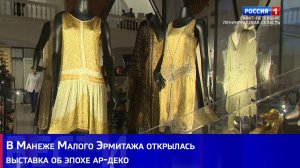 В Манеже Малого Эрмитажа открылась выставка об эпохе ар-деко