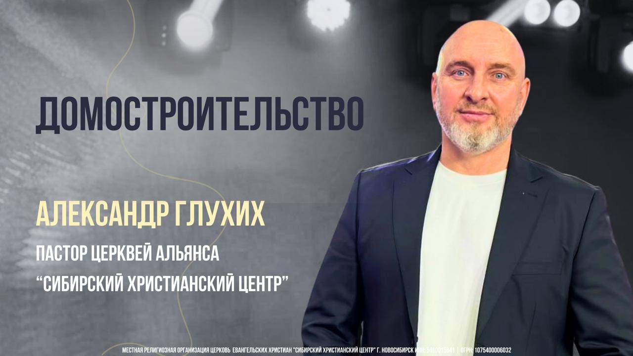 Александр Глухих "Домостроительство"