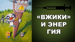 «ВЖИКИ» И ЭНЕРГИЯ