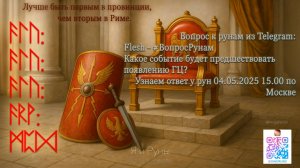 Руны говорят о настощем прошлом и грядущем (04/05/25)