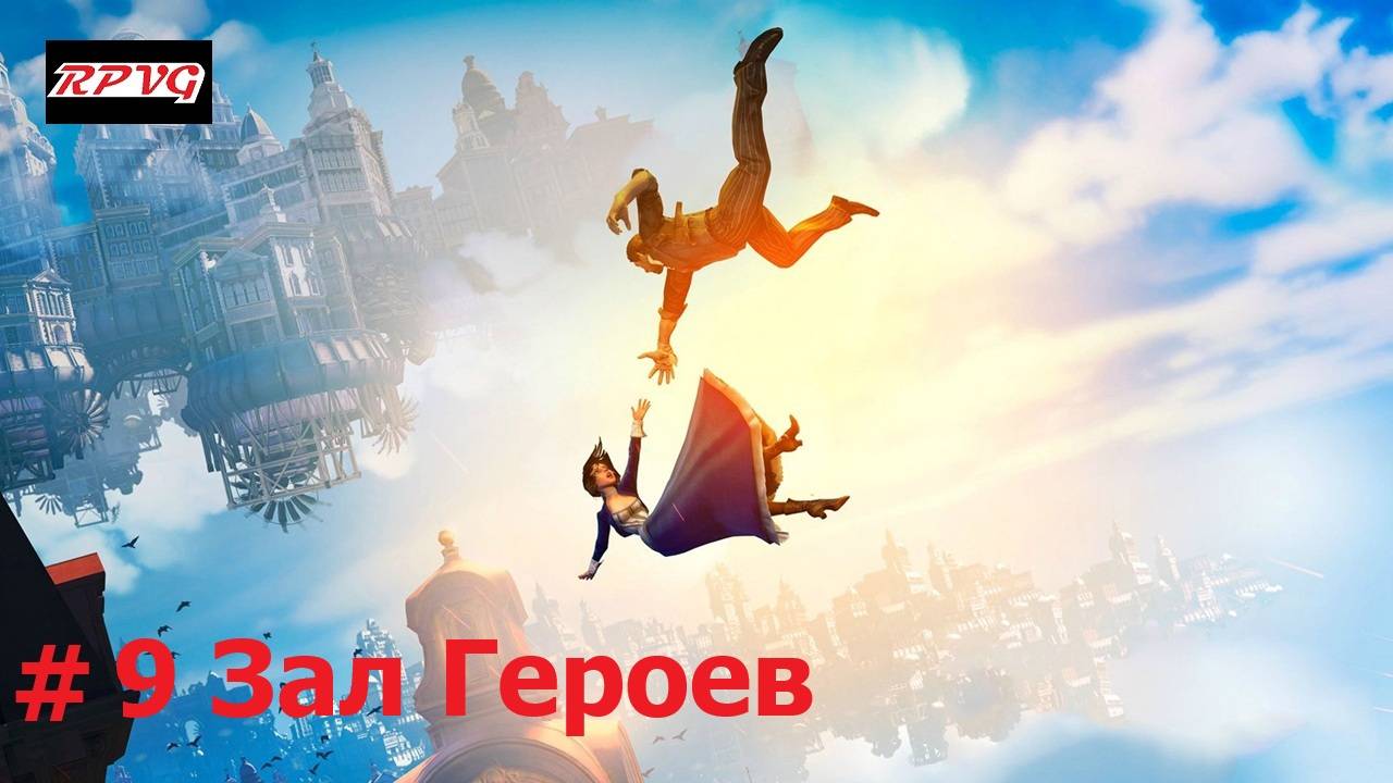 Прохождение BioShock Infinite - Серия 9: Зал Героев