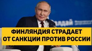 ФИНЛЯНДИЯ СТРАДАЕТ ОТ САНКЦИИ ПРОТИВ РОССИИ