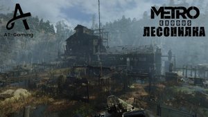 Лесопилка. Тайга. Metro Exodus