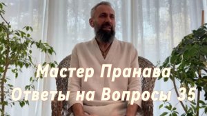 Ответы на Вопросы. Сборник 35. Мастер Пранава