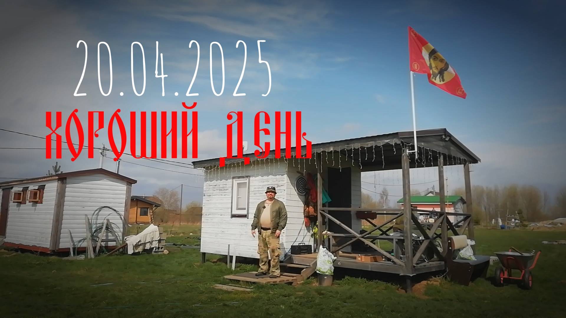 20.04.25 Хороший день.