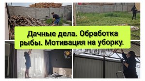 Мотивация на уборку. Дачные дела.
