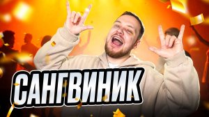 КТО ТАКОЙ САНГВИНИК?