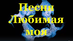 Песня Любимая моя Песни про любовь под гитару Кавер Ремикс