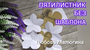 сделать шаблон пятилистника ПРОСТО