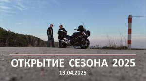 Открытие мотосезона 2025