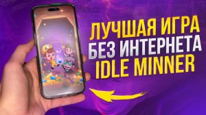 ЛУЧШАЯ ИГРА БЕЗ ИНТЕРНЕТА
