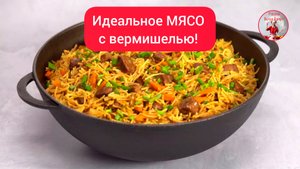 МЯСО с вермишелью!