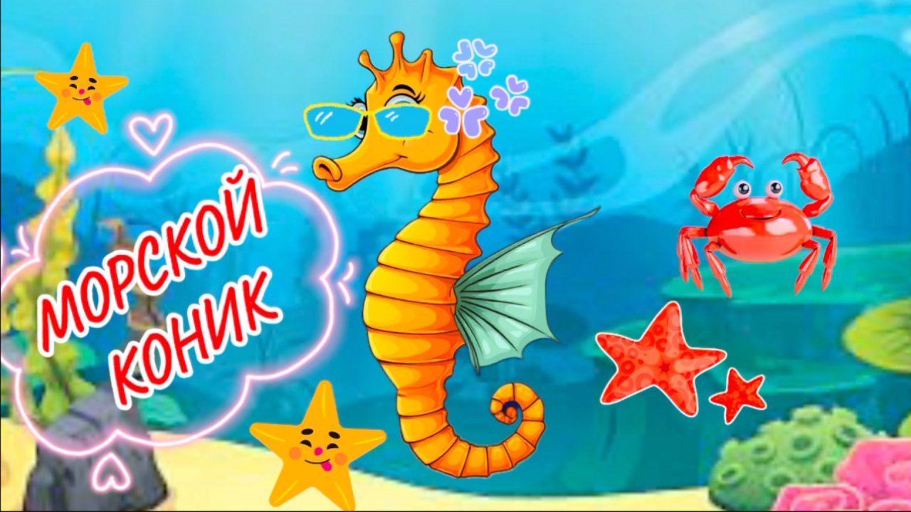 МОРСКОЙ КОНИК , песенки для детей, видео для детей