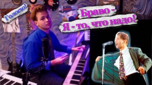 НО! | Браво - Я - то, что надо! | Голосю!