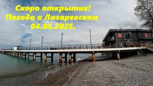 Бургер Кинг может уже сегодня откроют! Погода в Лазаревском 04.05.2025.