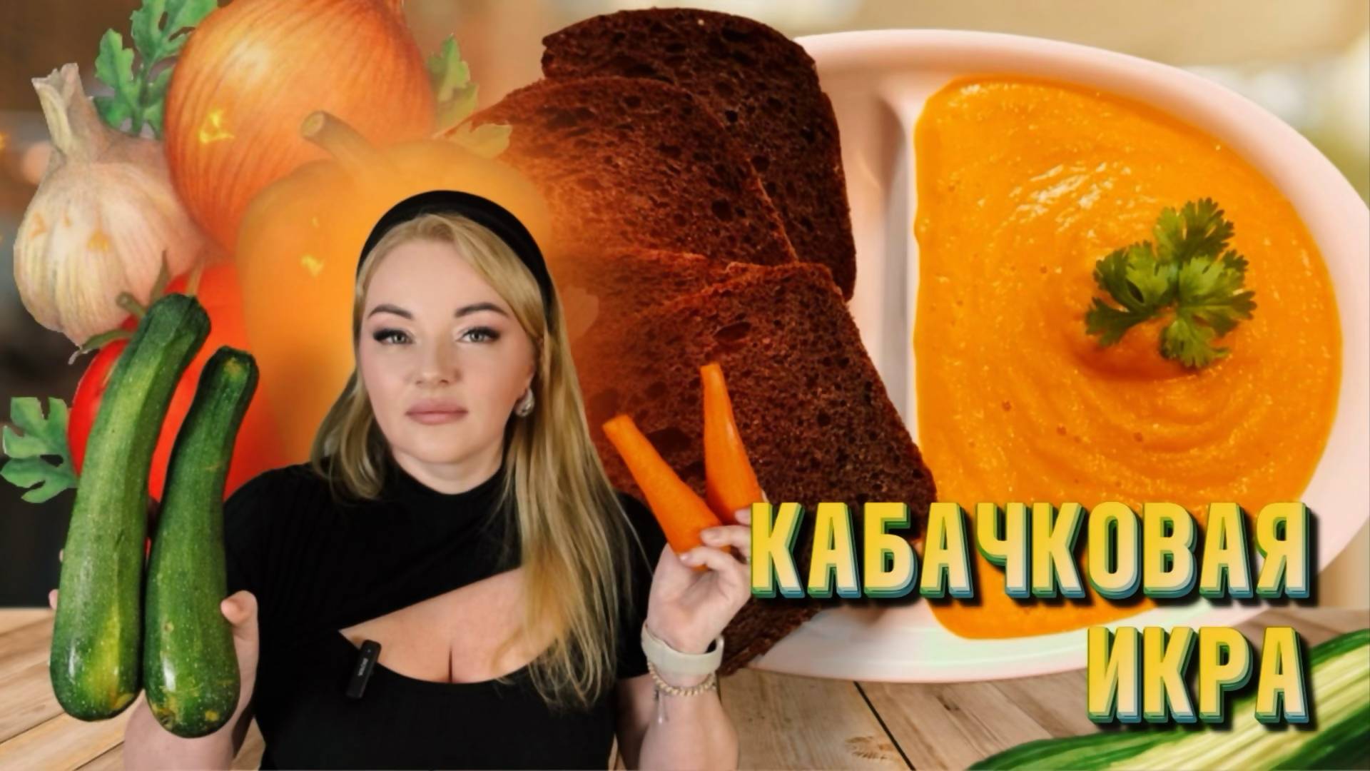 Кабачковая икра. Попробуйте, в магазине покупать уже не захочется