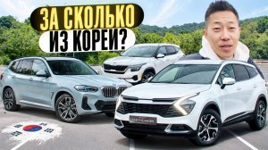По чём на сегодня обойдётся покупка автомобиля из Южной Кореи?