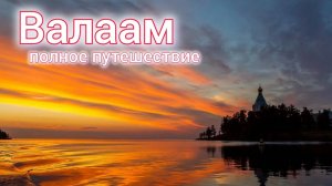 Валаам
полное путешествие
